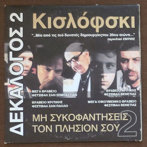 Kislofsky Dekalog 2 DVD like new, social movie with subtitles