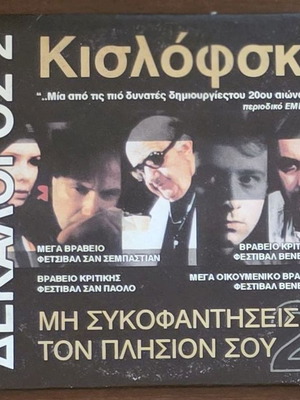 Kislofsky Dekalog 2 DVD like new, social movie with subtitles