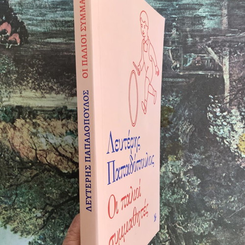 Book Lefteris Papadopoulos The Old Classmates like new