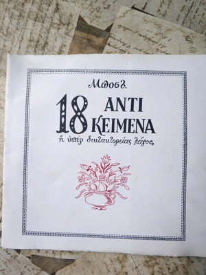 18 Αντικείμενα Η Υπέρ Διδακτορείας Λόγος Μποστ σαν καινούργιο