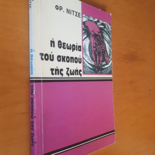 Φρ. Νίτσε Η Θεωρία του Σκοπού της Ζωής σαν καινούργιο