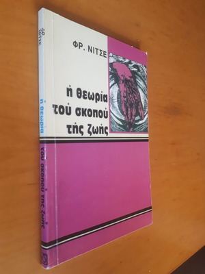 Φρ. Νίτσε Η Θεωρία του Σκοπού της Ζωής σαν καινούργιο