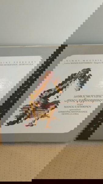 ΔΗΜΟΣ ΜΟΥΤΣΗΣ ΑΓΙΟΣ ΦΕΒΡΟΥΑΡΙΟΣ CD ΛΑΪΚΟ