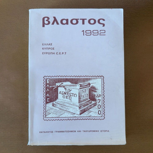 Vlastos 1992 stamp price catalog used