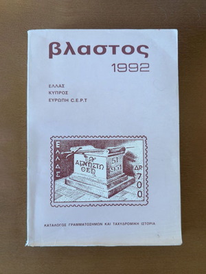 Vlastos 1992 stamp price catalog used