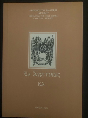 En Agrypnias KA by Metropolitan Thavmakos Iakovos like new