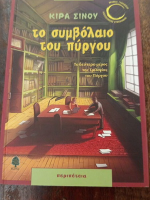 Το συμβούλιο του πύργου βιβλίο σαν καινούργιο