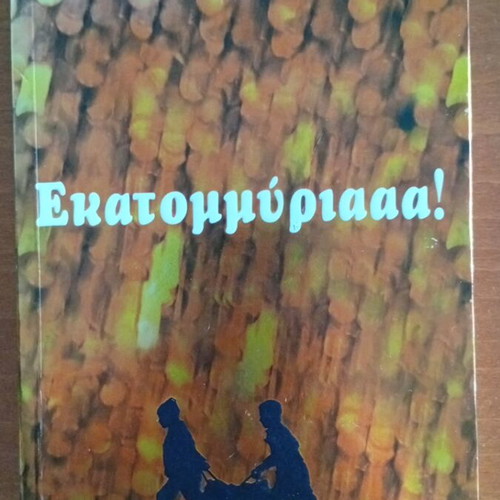 Ekatommyriaaa! by Frank Cotrell Boyce like new Greek novel