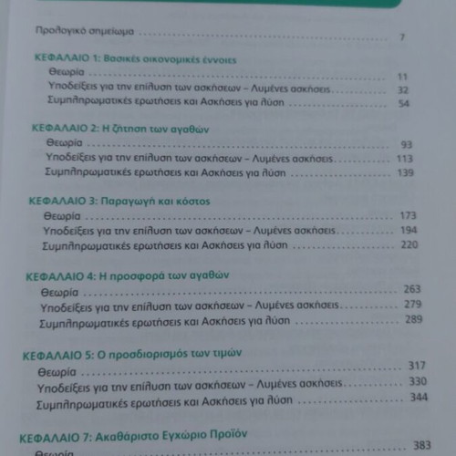 Principles of Economic Theory for Lyceum, Metaixmio