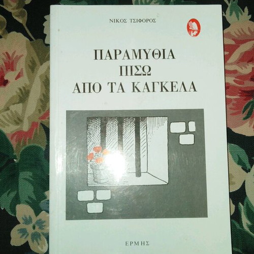 Paramythia Piso Apo Ta Kagkela by Nikos Tsiforos like new