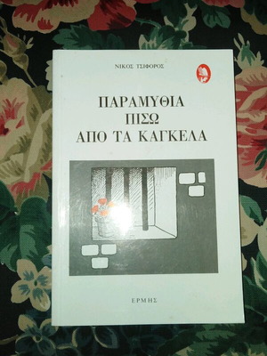 Paramythia Piso Apo Ta Kagkela by Nikos Tsiforos like new