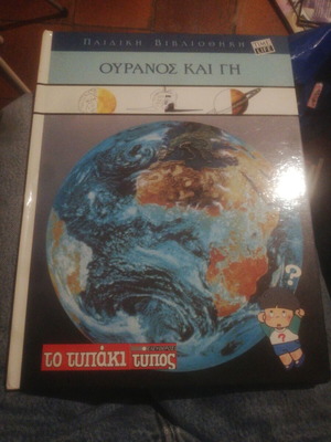 Ouranos Kai Gi To Typaki children's book used, Greek