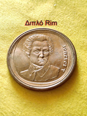 Νόμισμα 20 δραχμές 1990 με σφάλμα διπλό rim