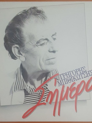Γρηγόρης Μπιθικώτσης Σήμερα μεταχειρισμένος ελληνικός λαϊκός δίσκος LP 1986 Columbia