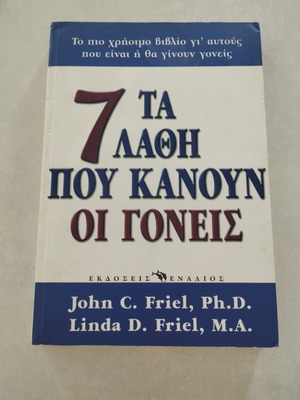 Βιβλίο Τα 7 λάθη που κάνουν οι γονείς σαν καινούργιο, ελληνική έκδοση