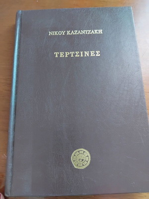 Tertsines by Nikos Kazantzakis new