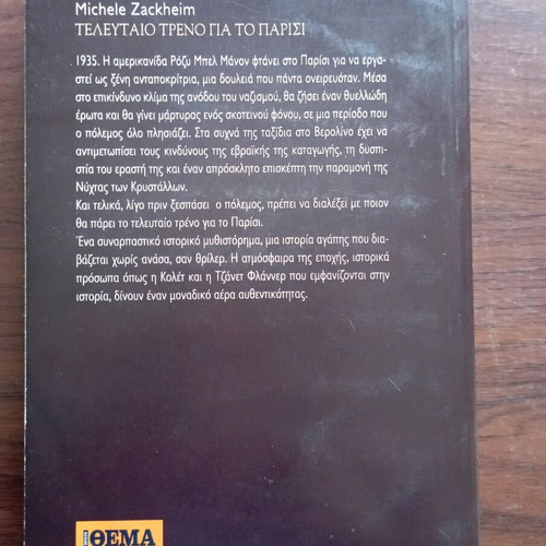 Michele Zackheim Τελευταίο τρένο για το Παρίσι βιβλίο