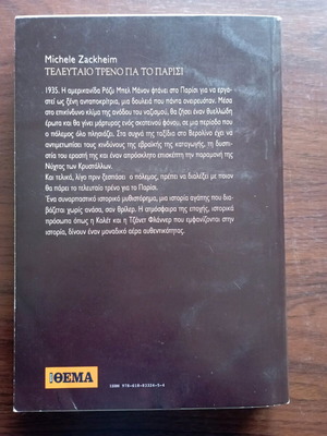 Michele Zackheim Τελευταίο τρένο για το Παρίσι βιβλίο