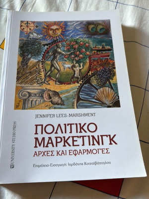 Πολιτικό μάρκετινγκ καινούργιο, University Studio Press