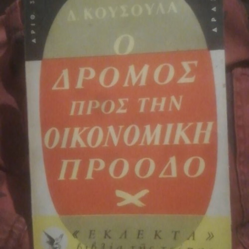 O Dromos Pros Tin Oikonomiki Proodo book used, 50s rare