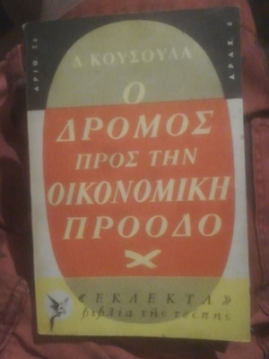 O Dromos Pros Tin Oikonomiki Proodo book used, 50s rare
