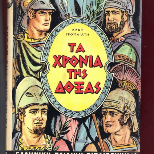 Ta Chronia tis Doxas hardcover book used 1966