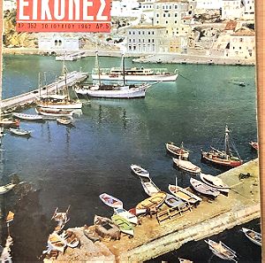 Περιοδικό Εικόνες Τεύχος 527 Εκδόσεις: Ελένη Βλάχου Έτος: 1962 , Η ΥΔΡΑ Αργοσαρωνικός