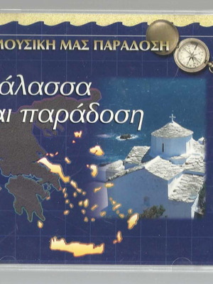 CD Θαλασσινά μεταχειρισμένο, η μουσική μας παράδοση