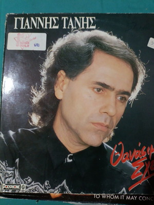 Giannis Tanis Thanasis Sxeseis vinyl record