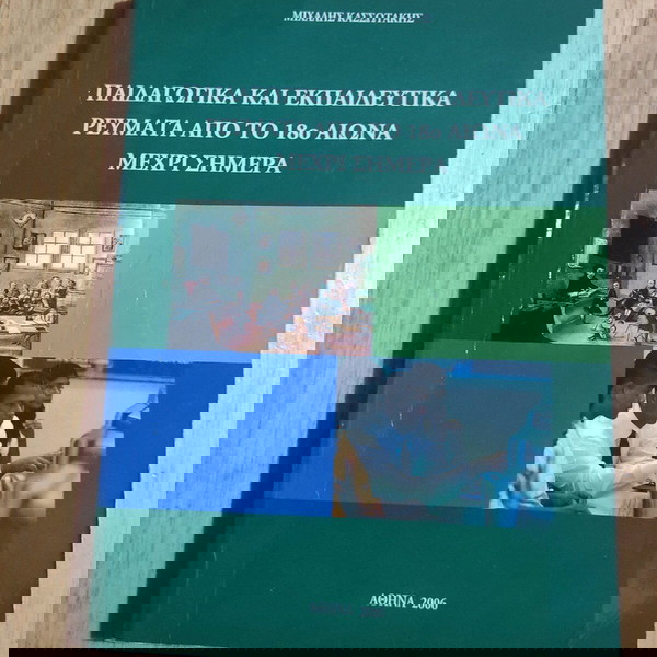 Παιδαγωγικά και Εκπαιδευτικά ρεύματα από το 18ο αιώνα μέχρι σήμερα
