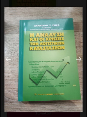Η Ανάλυση και οι Χρήσεις των Λογιστικών Καταστάσεων καινούργιο βιβλίο