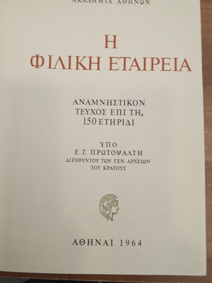 Filiki Etairia 1964 edition new, bound