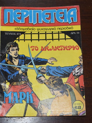 περιοδικό περιπέτεια Λαχαγός Μαρκ Νο 271