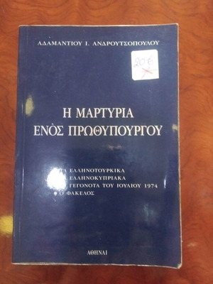 Η μαρτυρία ενός πρωθυπουργού βιβλίο μεταχειρισμένο, ελληνική λογοτεχνία
