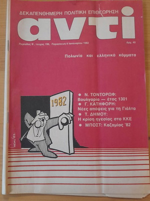 Αντί τεύχος 8 Ιανουαρίου 1982 μεταχειρισμένο