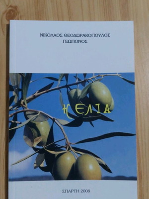 Η ΕΛΙΑ βιβλίο του Νικόλαου Θεοδωρακόπουλου