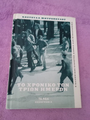 To Chroniko Ton Trion Hmeron book like new, Greek