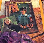  Βούλα Μάστορη , στο γυμνάσιο , σύγχρονη λογοτεχνία για παιδιά και για νέους ,εκδόσεις Πατάκη