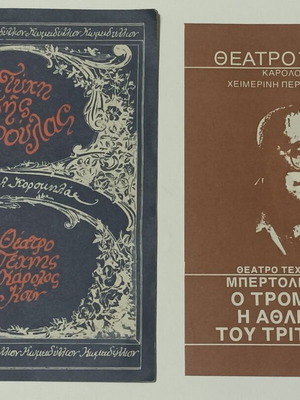 Η τύχη της Μαρούλας μεταχειρισμένο, θέατρο τέχνης Καρόλου Κουν με φυλλάδιο