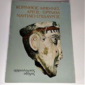 Κόρινθος-Μυκήνες-Άργος-Τίρυνθα-Ναύπλιο-Επίδαυρος Αρχαιολογικός Οδηγός - Ευάγγελος Πεντέας