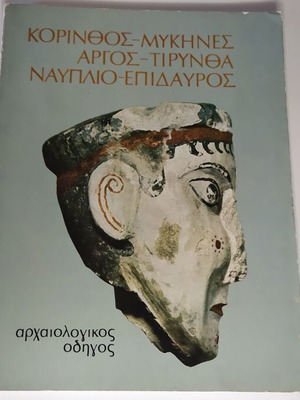 Archaeological Guide Corinth-Mycenae-Argos-Tiryns-Nafplio-Epidaurus used