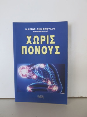 Book Horis Ponous new, Marios Dimopoulos, 2016