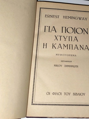 Για ποιον χτυπά η καμπάνα μυθιστόρημα μεταχειρισμένο, Ernest Hemingway