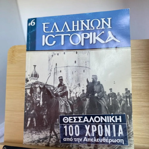 Ellinon Istorika magazines used, pack of 4, Greek Civil War 1946-1949
