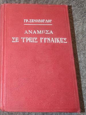 Anamesa Se Treis Gynaikes 1st Edition like new
