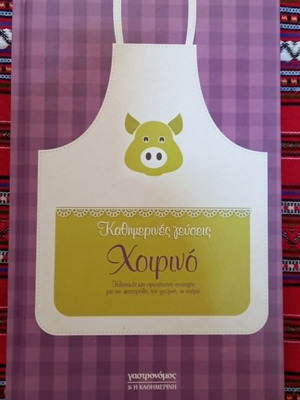 Καθημερινές γεύσεις Χοιρινό μεταχειρισμένο, ελληνική γλώσσα