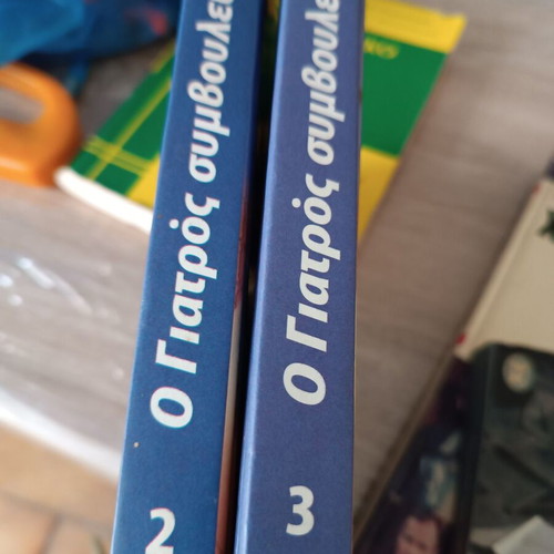 O Giatros Symvoulevei... 2 & 3 used science book