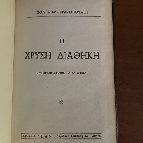 Pol. Dimitrakopoulos The Golden Testament book used, sociological philosophical study