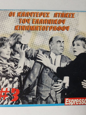"Οι Кαλύτερες Аτάκες του Ελληνικού Кинηματογράφου #3" CD, гръцко издание