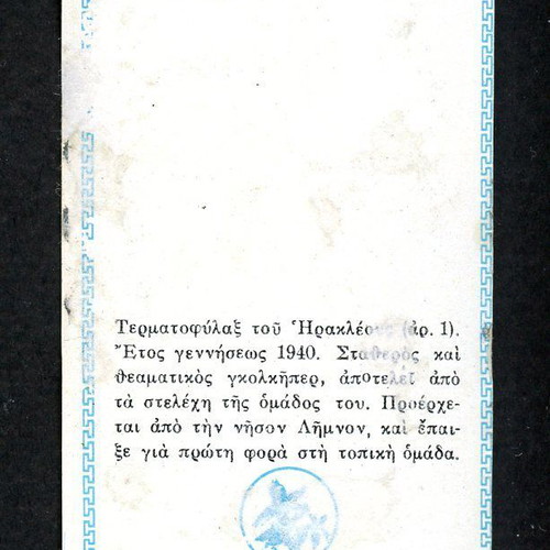 Loumidis Sticker Vougioukas Iraklis used, late 1960s